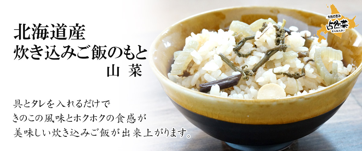 北海道産炊き込みご飯のもと 山菜 130ｇ