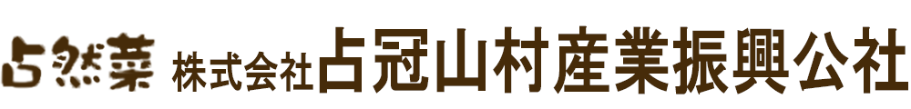 占冠山村産業振興公社