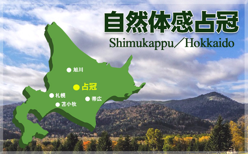 占冠村は、北海道のほぼ中心部に位置し、総面積の94％が山村というまさに森の村です。